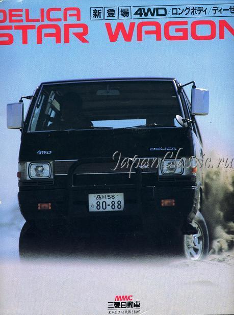 Mitsubishi Delica 1982 STAR WAGON II