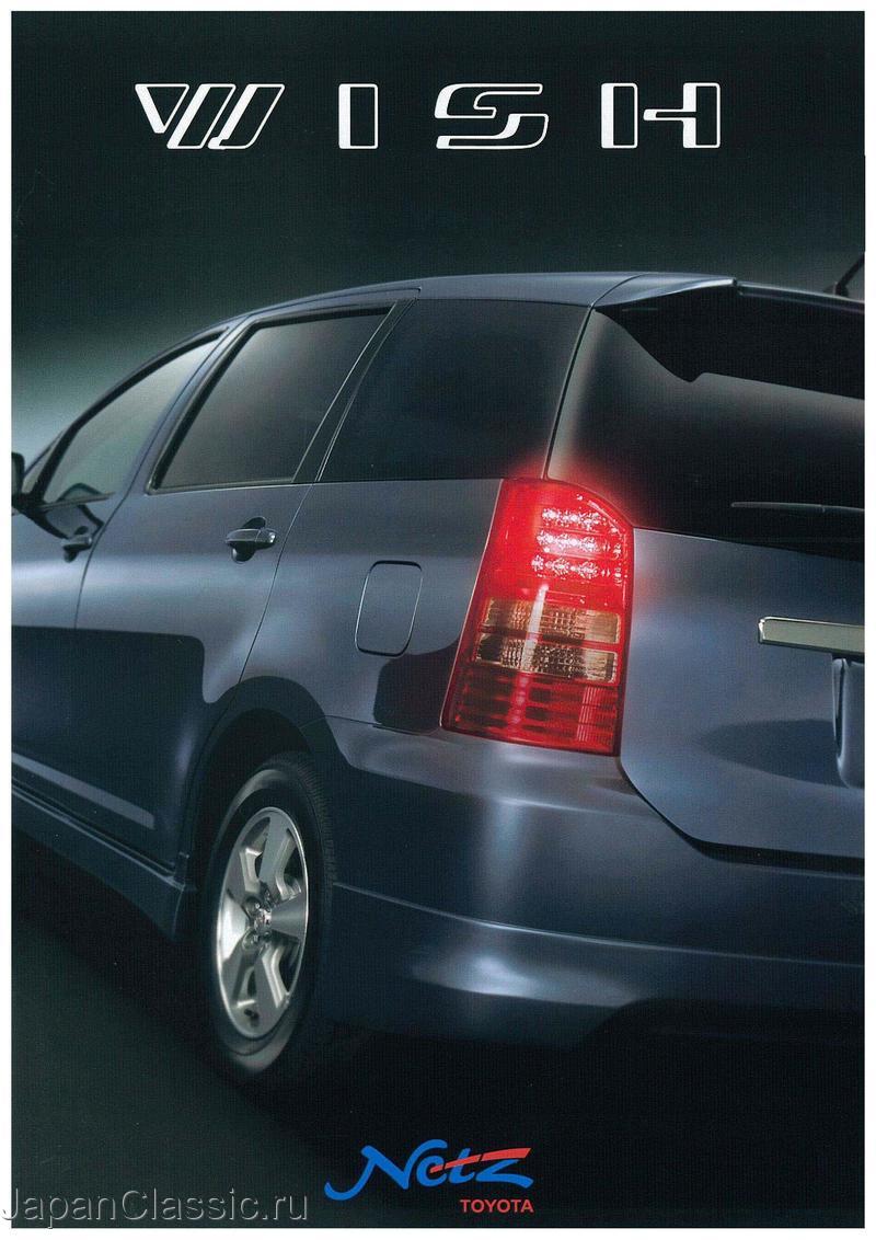 Toyota Wish 2003 ZNE10,ZNE14