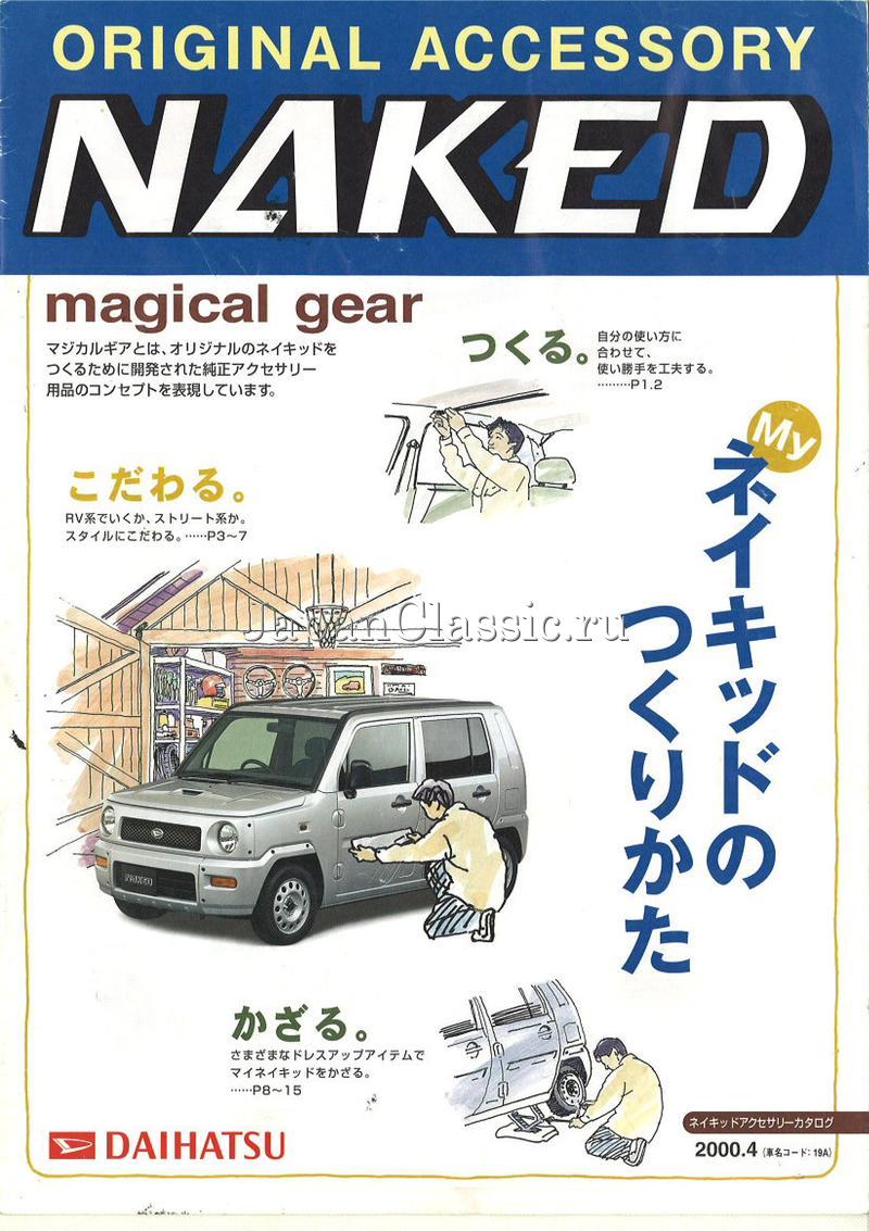 Daihatsu Naked 2000 ACCESSORY L700