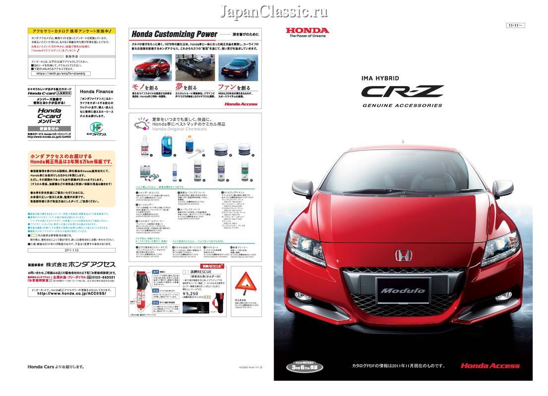 Honda Cr-z 2011 ACCESSORIES ZF