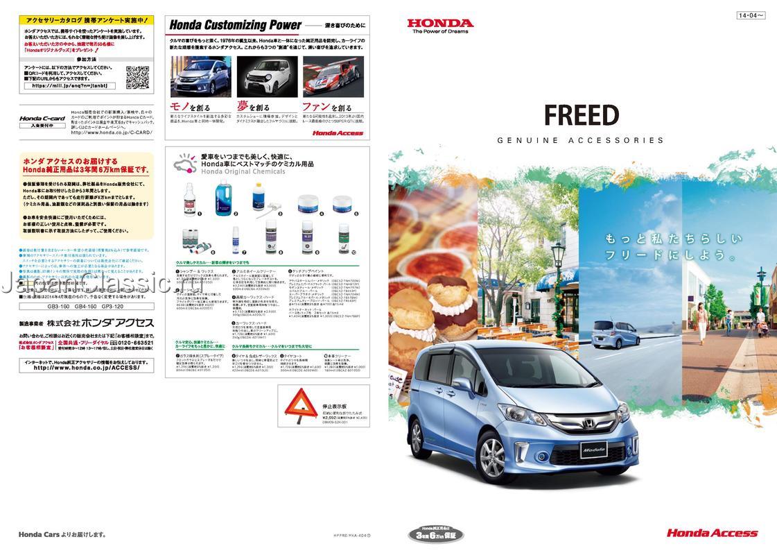Honda Freed 2014 ACCESSORY GB