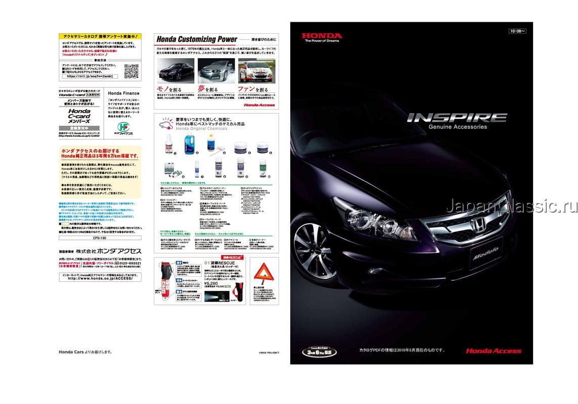 Honda Inspire 2010 ACCESSORY CP