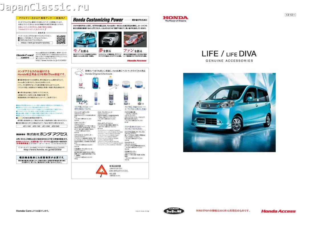 Honda Life 2013 ACCESSORY JC