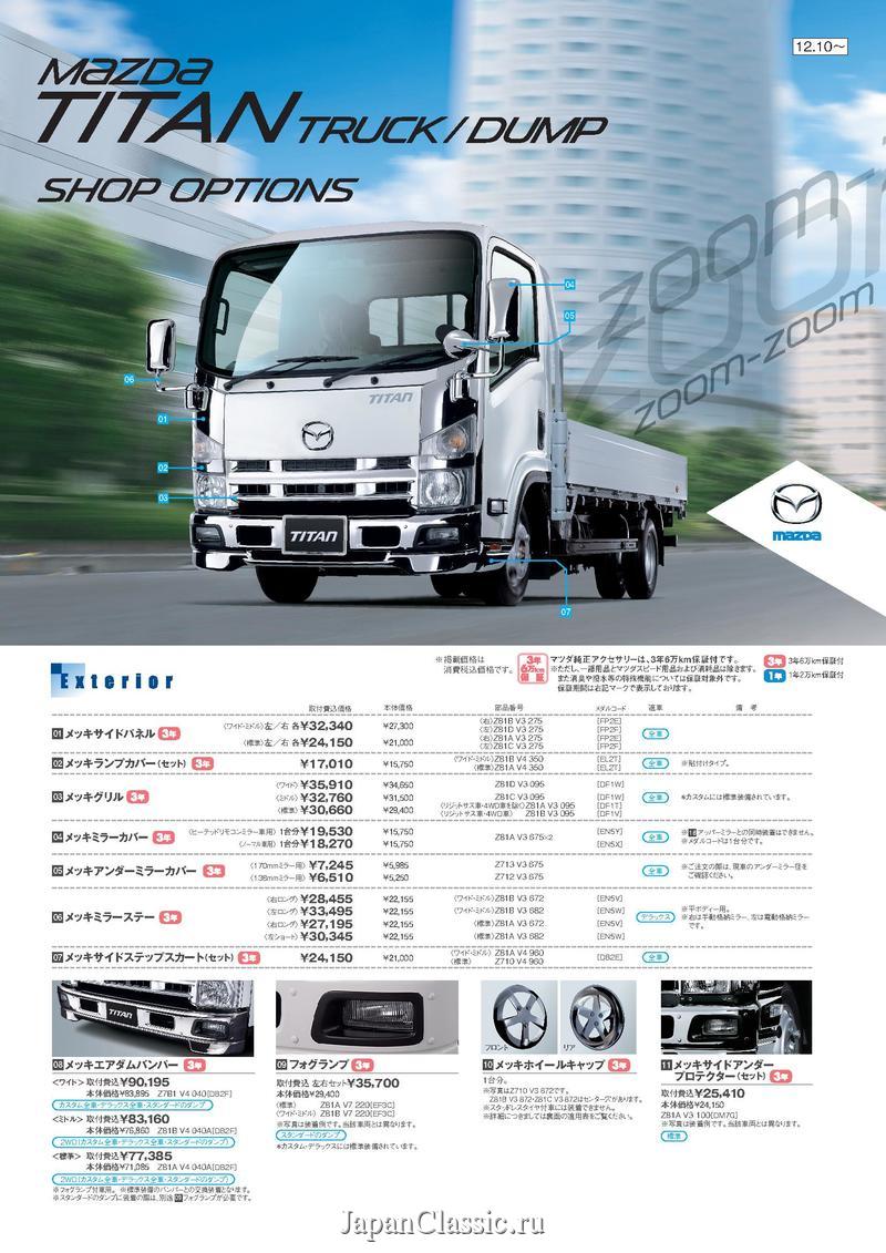 Mazda Titan 2012 ACCESSORY VI