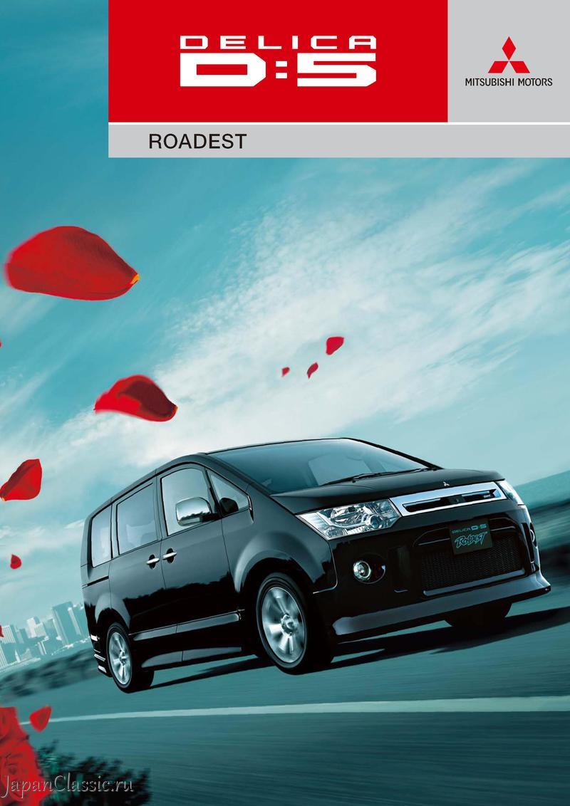 Mitsubishi Delica d5 2014 ROADEST CV