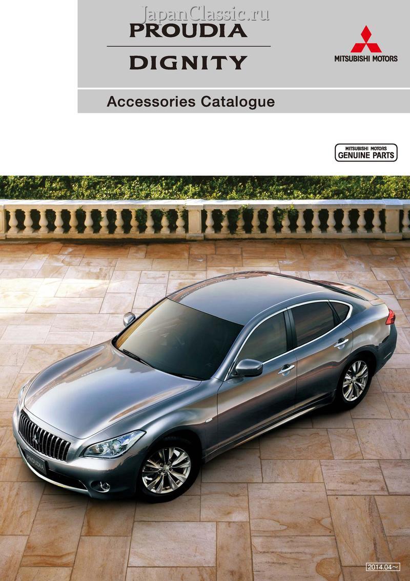 Mitsubishi Proudia 2014 ACCESSORIES BY51