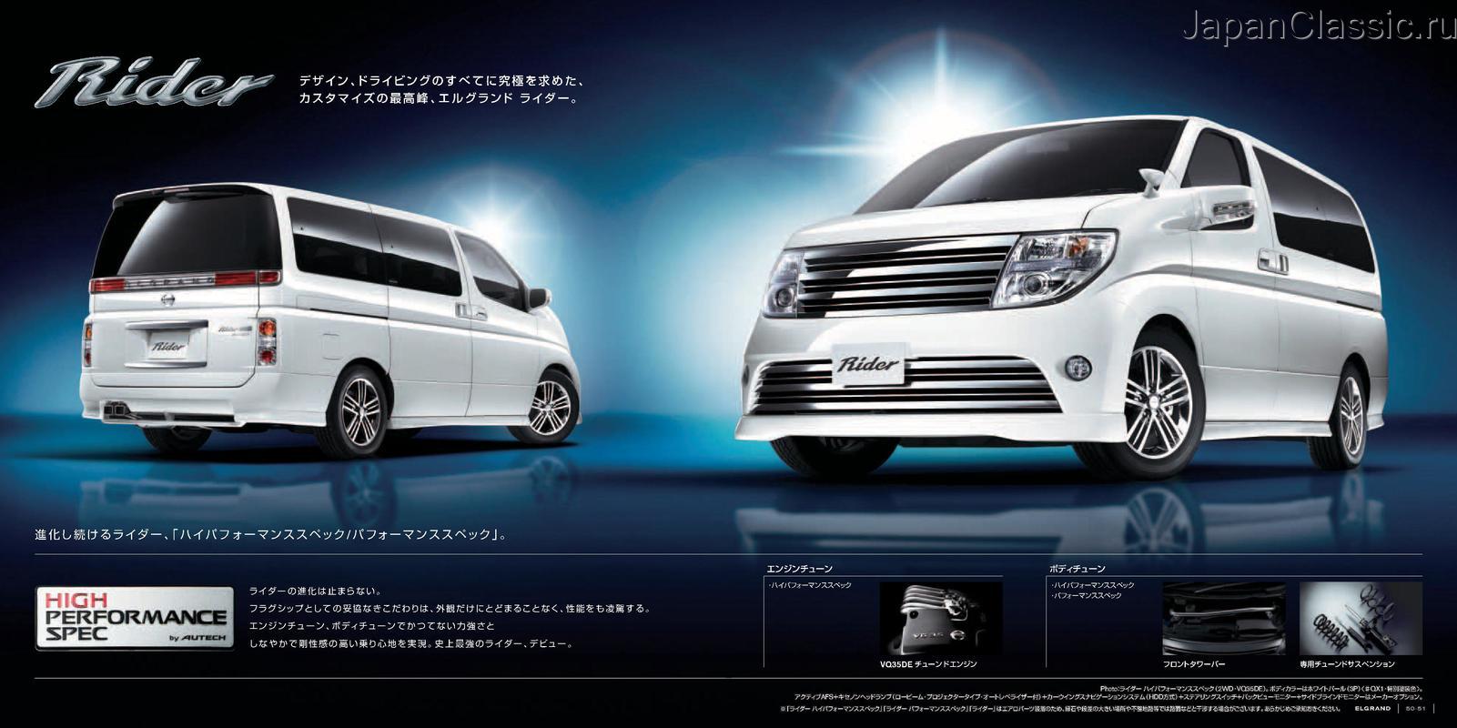 Nissan Elgrand 2007 AUTECH RIDER E51