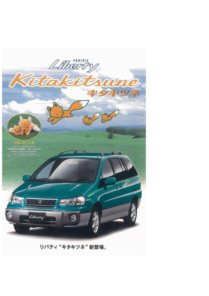 Nissan Liberty 2000 AUTECH KITAKITSUNE M12