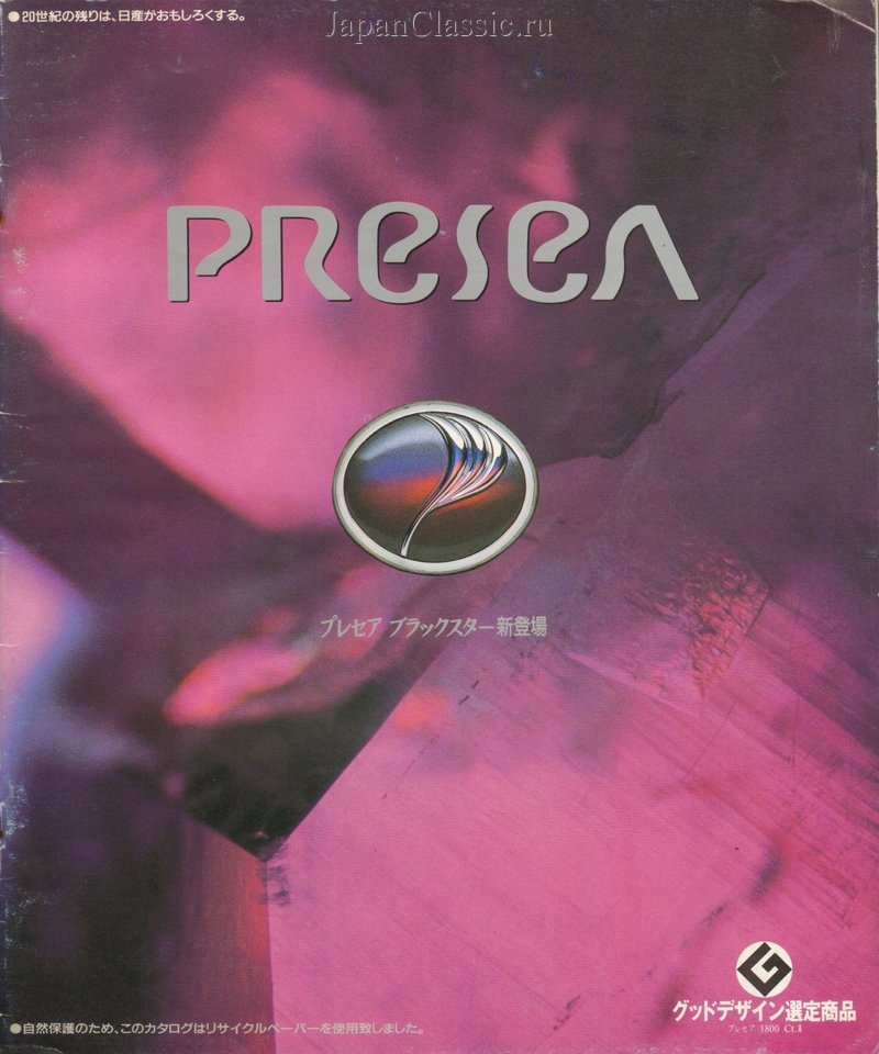 Nissan Presea 1991 R10 — 1