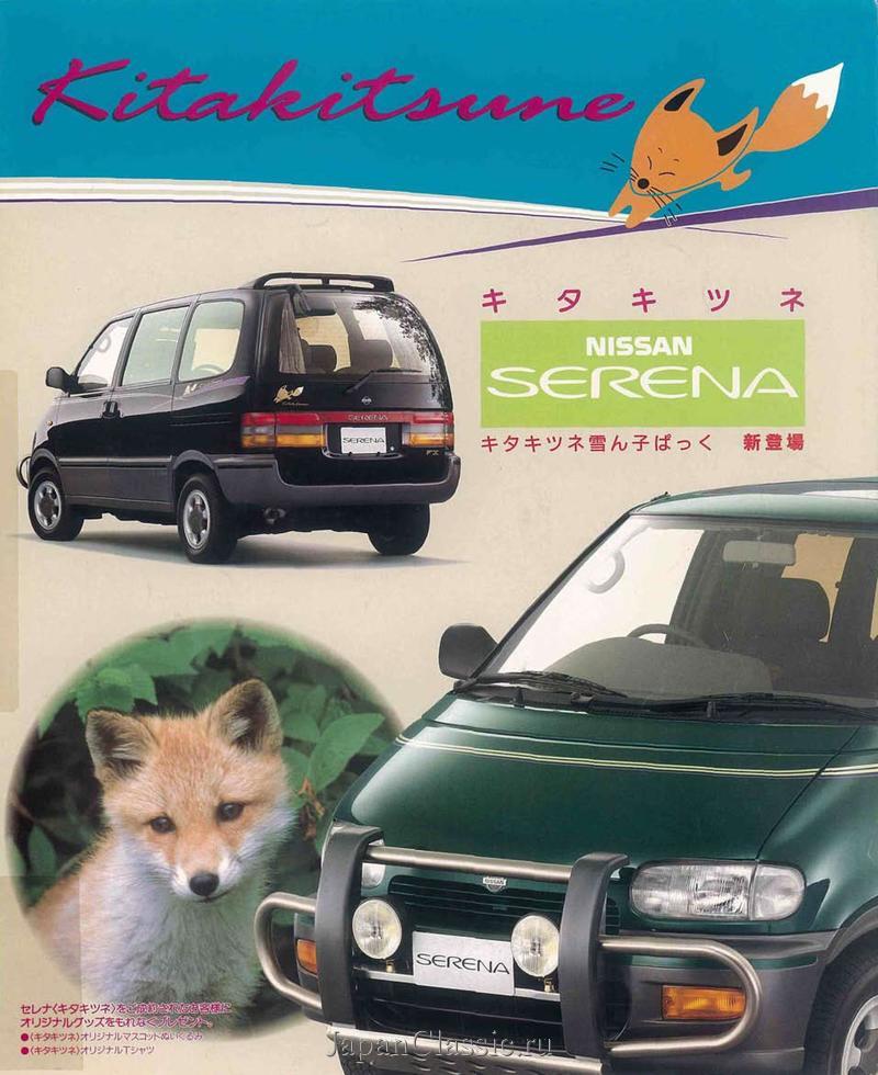 Nissan Serena 1994 AUTECH KITAKITSUNE C23