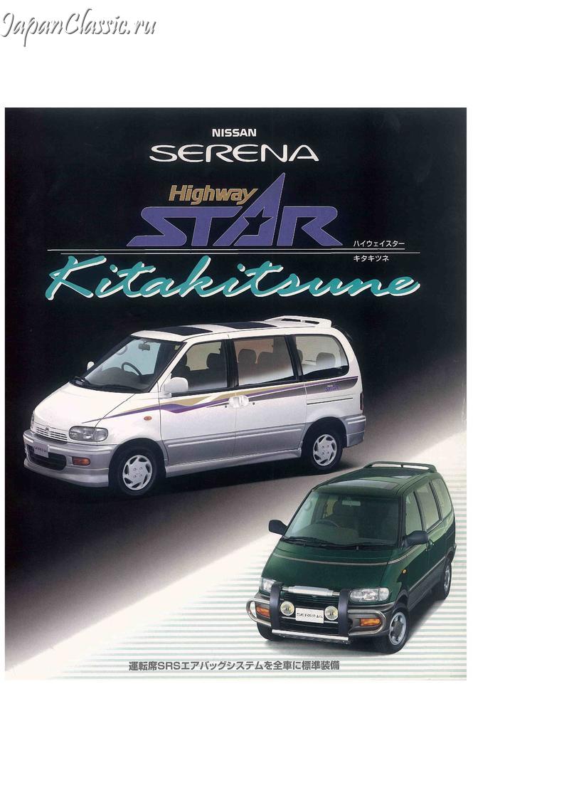 Nissan Serena 1996 AUTECH HIGHWAYSTAR C23
