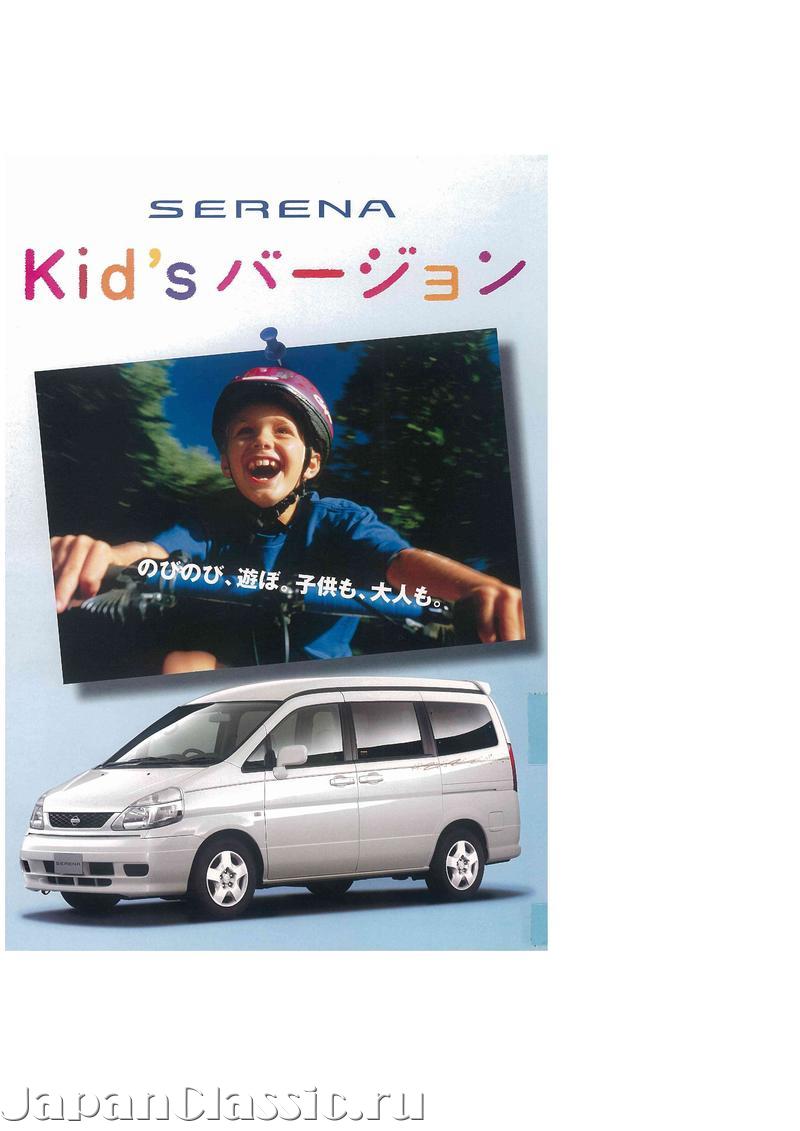 Nissan Serena 2000 AUTECH KIDS C24