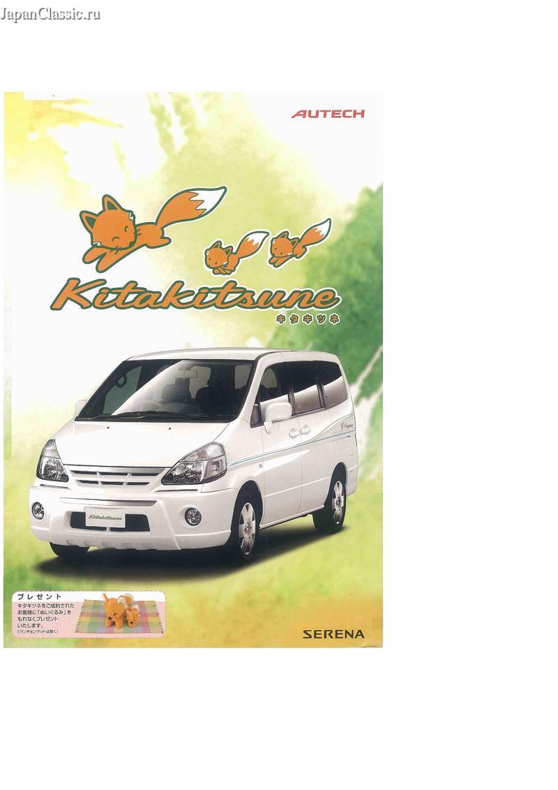 Nissan Serena 2002 AUTECH KITAKITSUNE C24