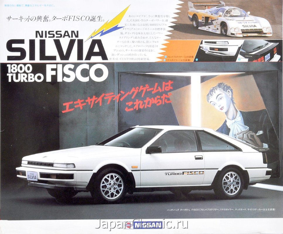 Nissan Silvia 1984 FISCO S12 — 1