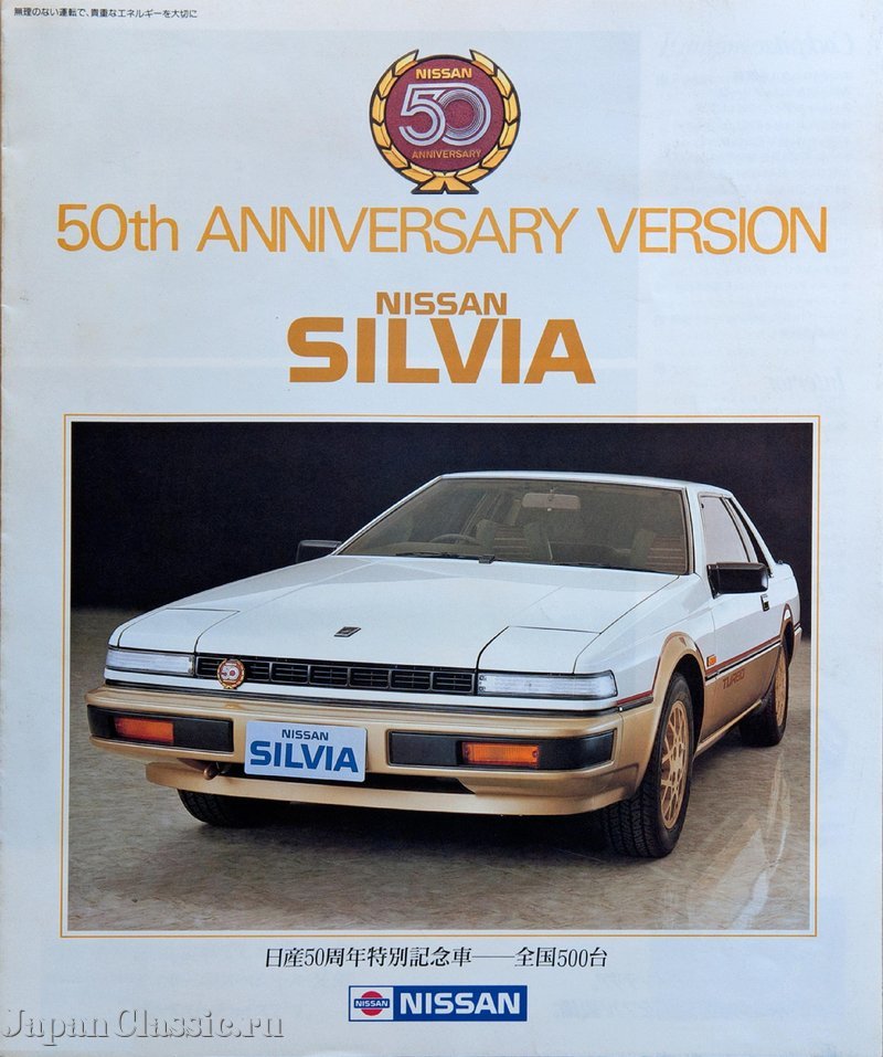 Nissan Silvia 1985 50TH ANNIVERSARY S12 — 1