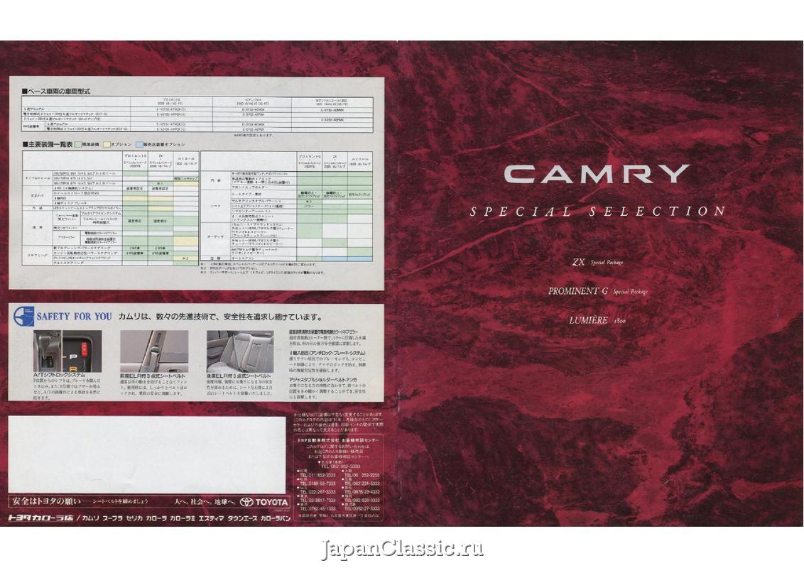 Toyota Camry 1991 SPECIAL SELECTION V30