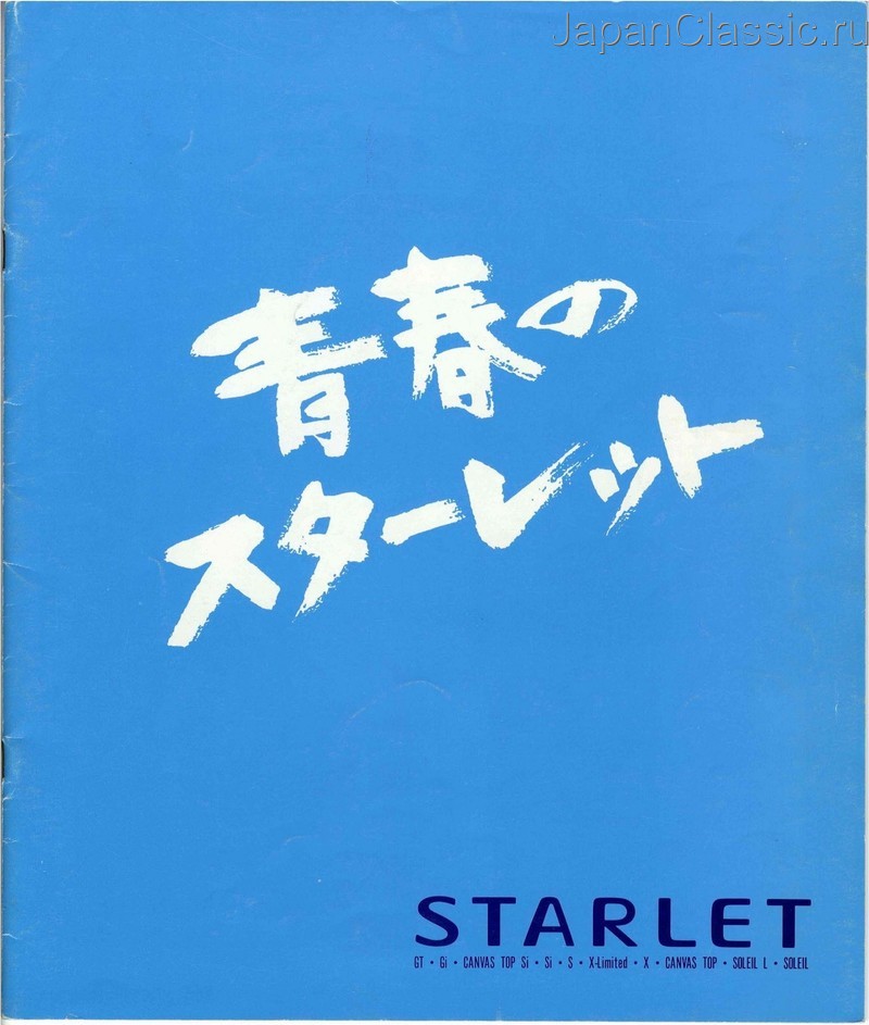 Toyota Starlet 1989 P80